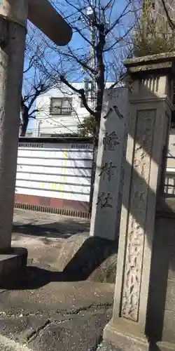 白幡八幡神社(東京都)