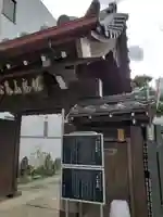 永心寺の山門・神門