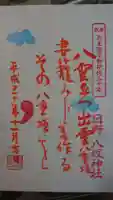 日野八坂神社の御朱印