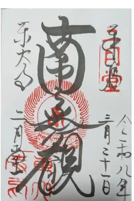東大寺 二月堂の御朱印