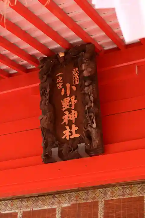 小野神社(東京都)