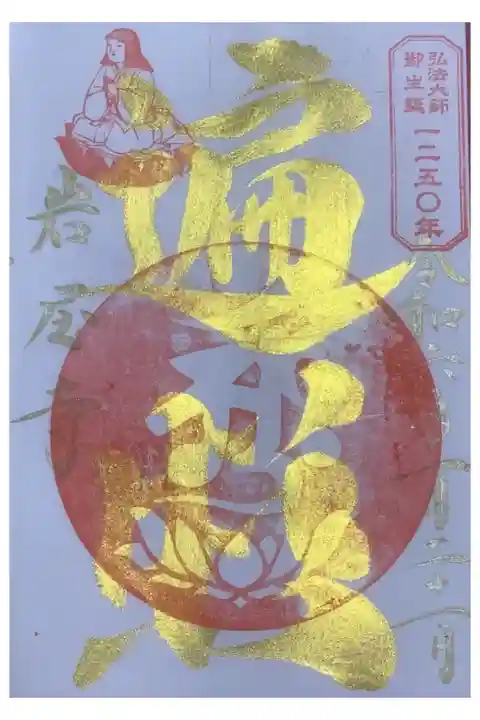 遍照=弘法大師様のことですね。