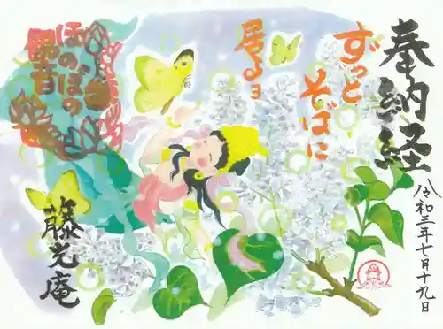 普済寺藤光庵の御朱印