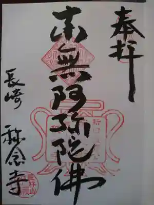 称念寺の御朱印