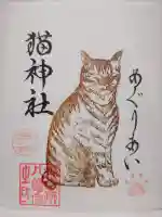 猫神社の御朱印