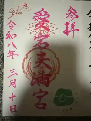 愛宕天満宮の{uncategorized: "未分類", other: "その他", undefined: "問題あり", building: "その他建物", grave: "お墓", sacred_gate: "鳥居", guardian: "狛犬", statue: "像", buddha: "仏像", history: "歴史", nature: "自然", garden: "庭園", animal: "動物", pagoda: "塔", temizu: "手水舎", mountain_gate: "山門・神門", sanctuary: "本殿・本堂", subordinate: "末社・摂社", art: "芸術", scenery: "景色", jizo: "地蔵", ema: "絵馬", goshuin: "御朱印", omikuji: "おみくじ", items: "授与品その他", amulet: "お守り", goshuincho: "御朱印帳", eats: "食事", festival: "お祭り", votive_dance: "神楽", shichigosan: "七五三参", wedding: "結婚式", experience: "体験その他", initially: "初詣", around: "周辺", anti_infection: "感染症対策"}
