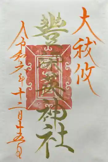 豊染英神社の御朱印 2024年12月