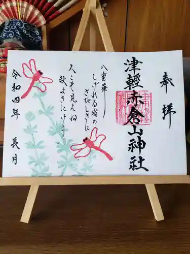 津軽赤倉山神社の御朱印