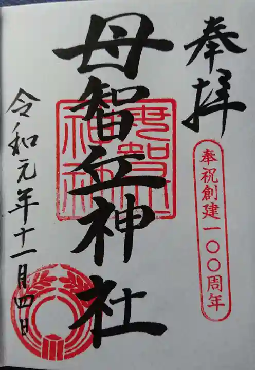 母智丘神社の御朱印