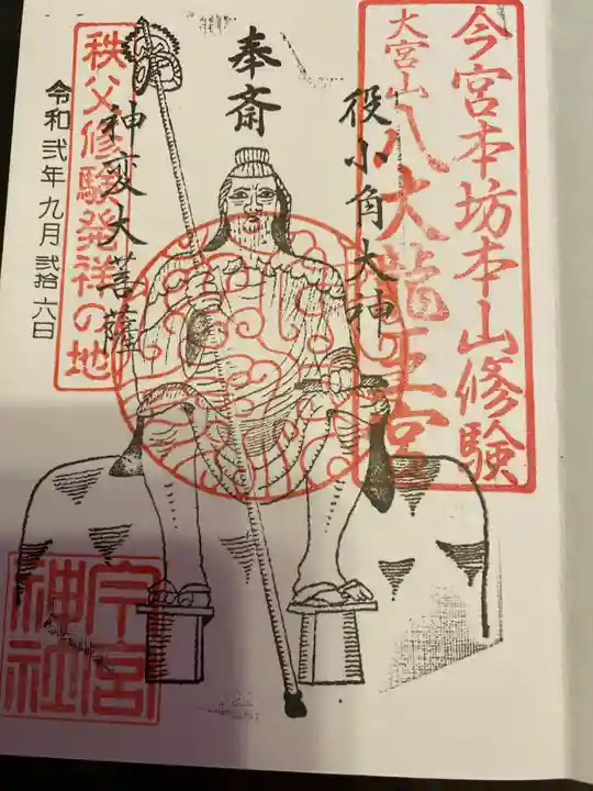 秩父今宮神社の御朱印