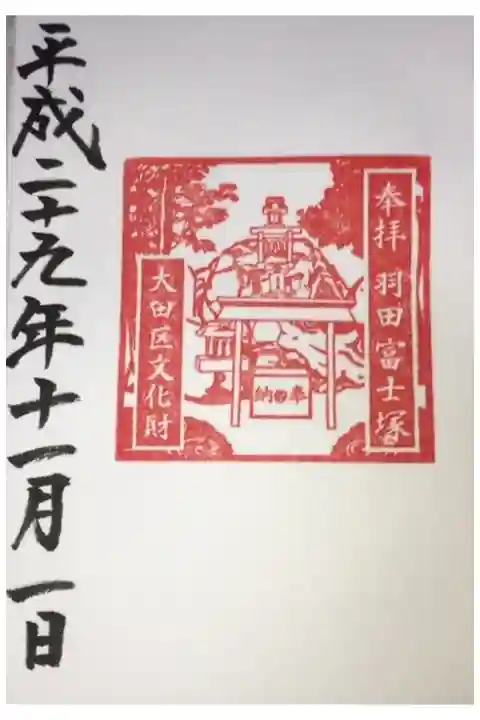 羽田富士の御朱印