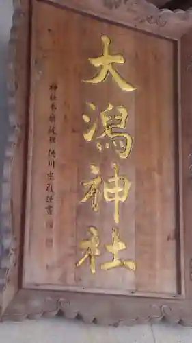 大潟神社のその他建物