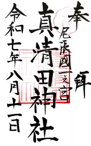 真清田神社(愛知県)