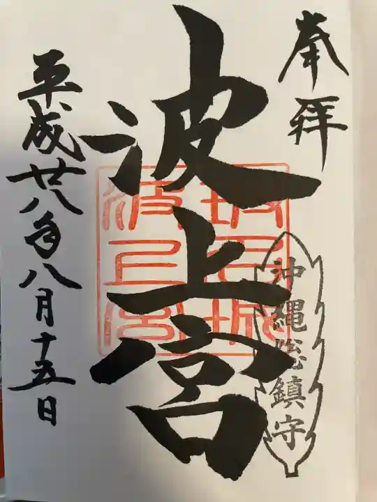 波上宮(沖縄県)