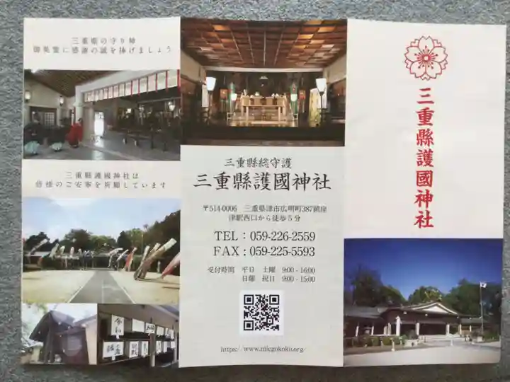 三重縣護國神社の授与品その他