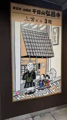 弘昌寺(大阪府)