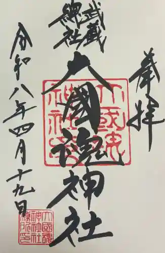 大國魂神社の御朱印