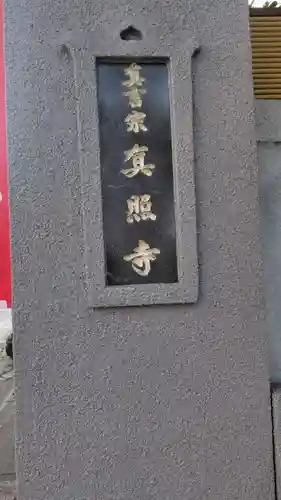 真照寺(神奈川県)