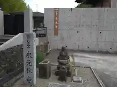 永元寺(大阪府)