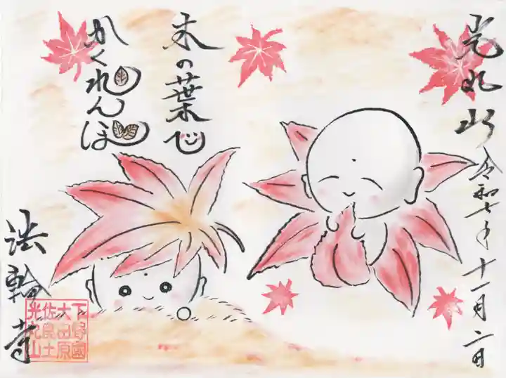 光丸山 法輪寺(栃木県)