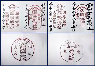 富士山頂上浅間大社奥宮の御朱印