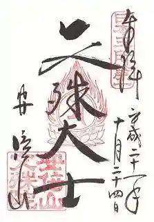 安倍文殊院 の御朱印