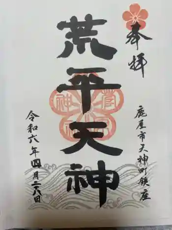 菅原神社の御朱印 2024年04月