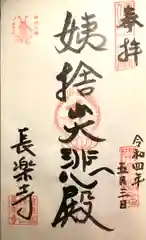 長楽寺の御朱印