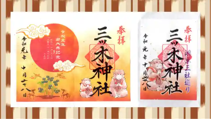 三ツ木神社の御朱印