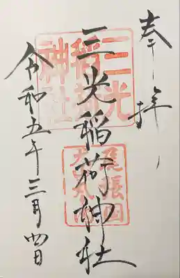 三光稲荷神社(愛知県)