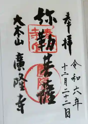 廣隆寺の御朱印 2024年12月