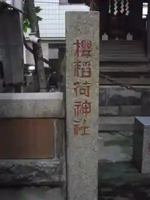 櫻稲荷神社(東京都)