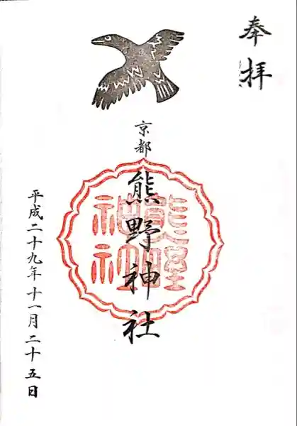 熊野神社の御朱印