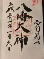 石清水八幡宮の御朱印