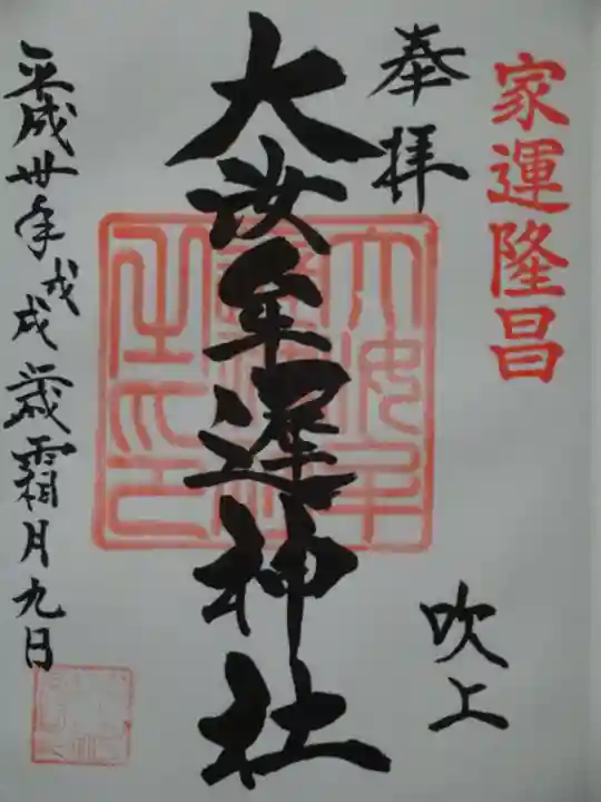 大汝牟遅神社の御朱印