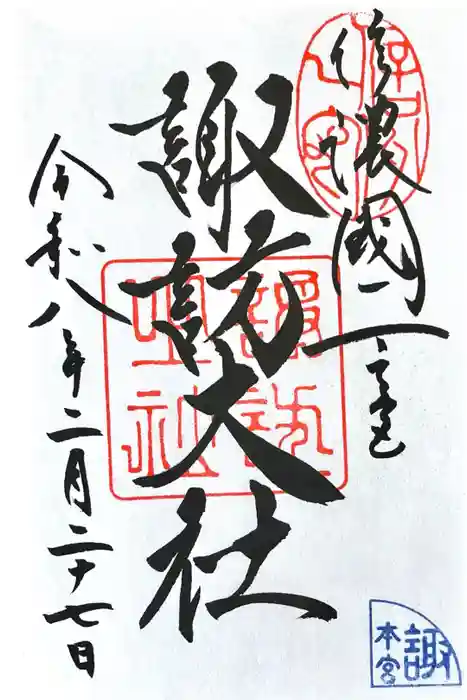 諏訪大社の御朱印