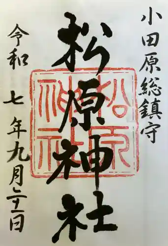 松原神社(神奈川県)