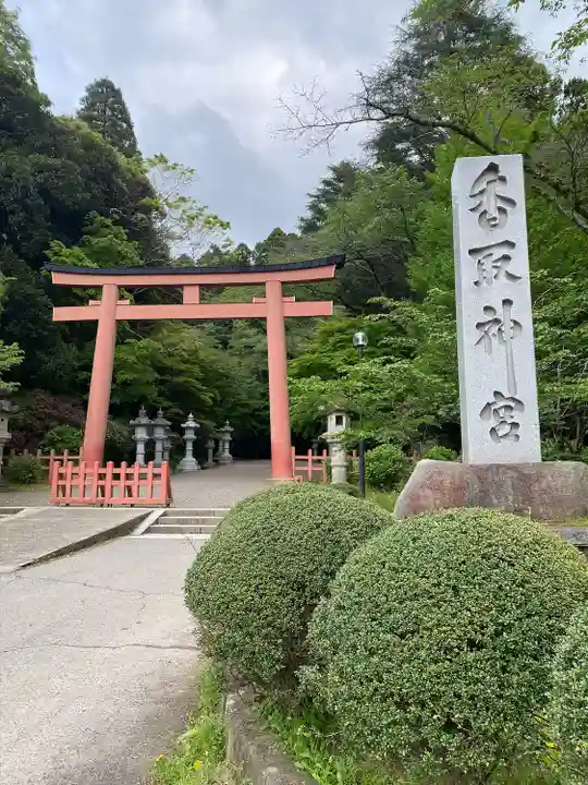 香取神宮(千葉県)