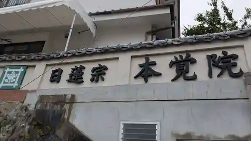 本覚院(長崎県)