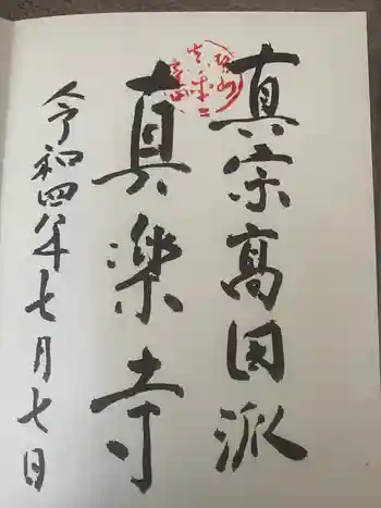 真楽寺の御朱印 0004年07月