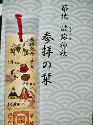 波除神社（波除稲荷神社）(東京都)