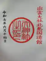 出雲大社北島国造館 出雲教の御朱印