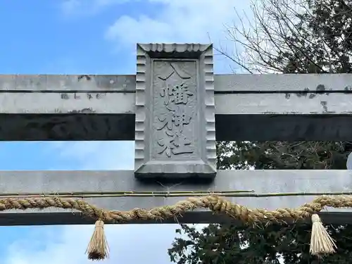 八幡神社(滋賀県)