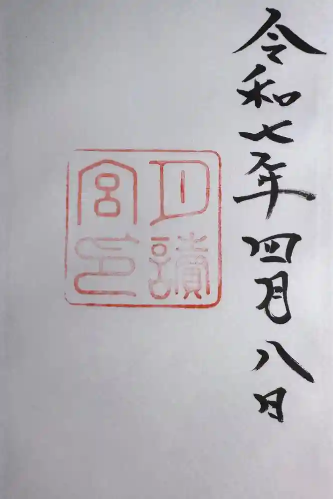 月讀宮（皇大神宮別宮）の御朱印