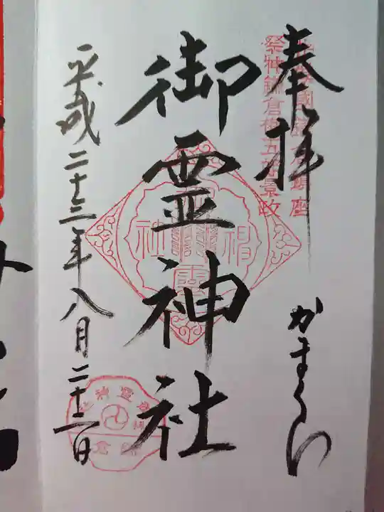 御霊神社の御朱印