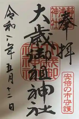 大歳御祖神社の御朱印