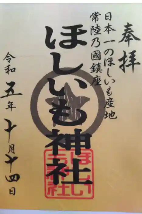 ほしいも神社の御朱印