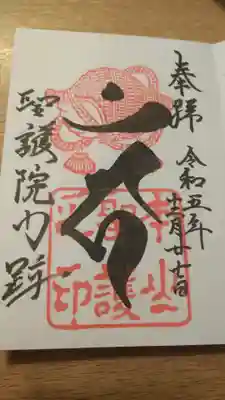 聖護院門跡の御朱印