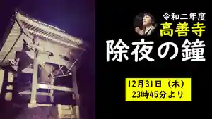 浄土真宗本願寺派久喜山高善寺(島根県) 2020年12月31日(木)〜(2020年12月30日(水) 17時04分41秒投稿)