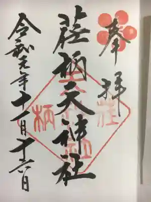 シンプルな御朱印。右上の天満宮の朱印が良いです^_^